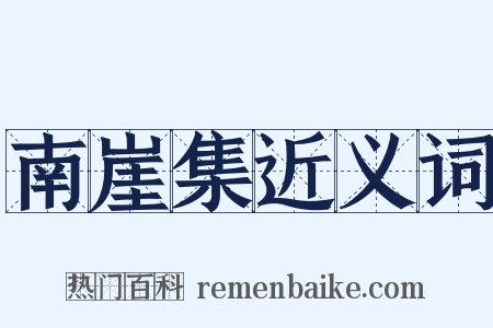 南崖集近义词是什么意思的图片